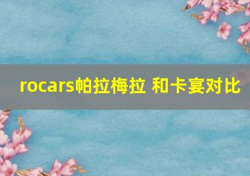 rocars帕拉梅拉 和卡宴对比